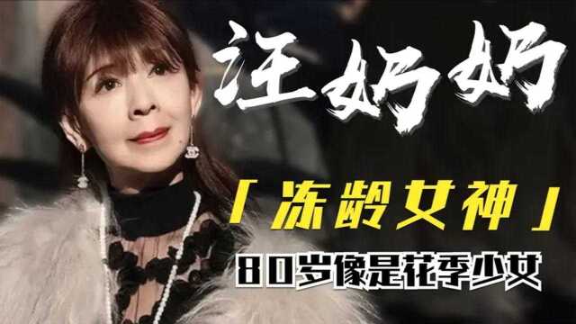 “冻龄女神”汪奶奶:80岁看着像18岁,被央视采访,坐拥千万粉丝