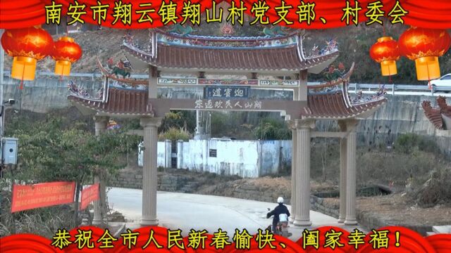 新春贺岁|南安市翔云镇翔山村委会