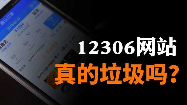 日常崩溃的12306为何备受争议和骂声?12306的成长之路你知道吗?