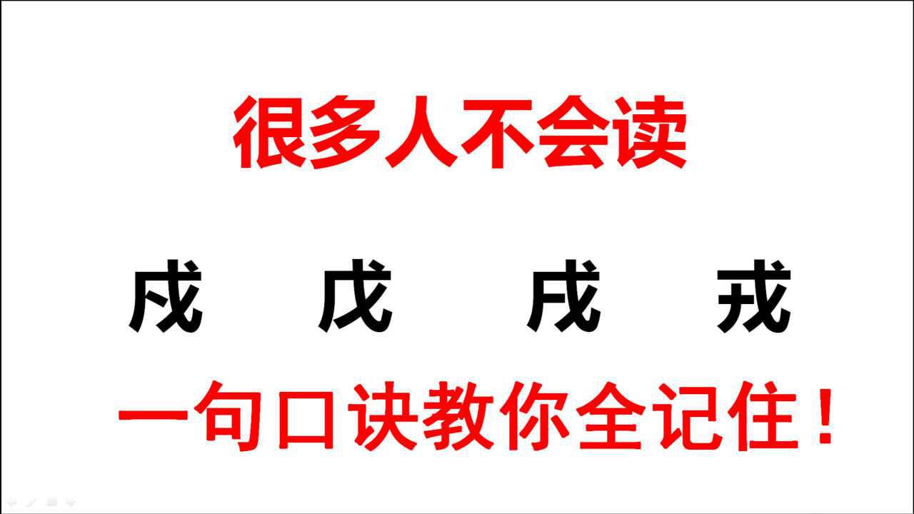 “戍戌戊戎”这四个字你会读吗?很多人都读错,一句口诀全记住