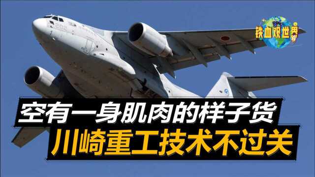 投入3400亿日元,日本自制大型运输机性能严重缩水,造出面子工程