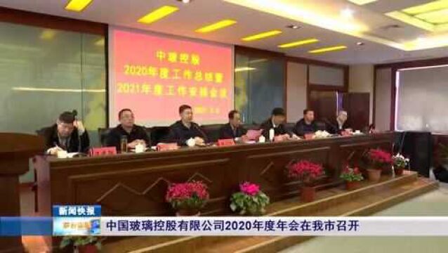 中国玻璃控股有限公司2020年度年会在我市召开