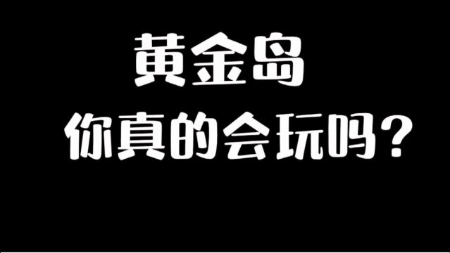 【新版本须看】白菜游戏解说:黄金岛最详细攻略之三种取胜方式