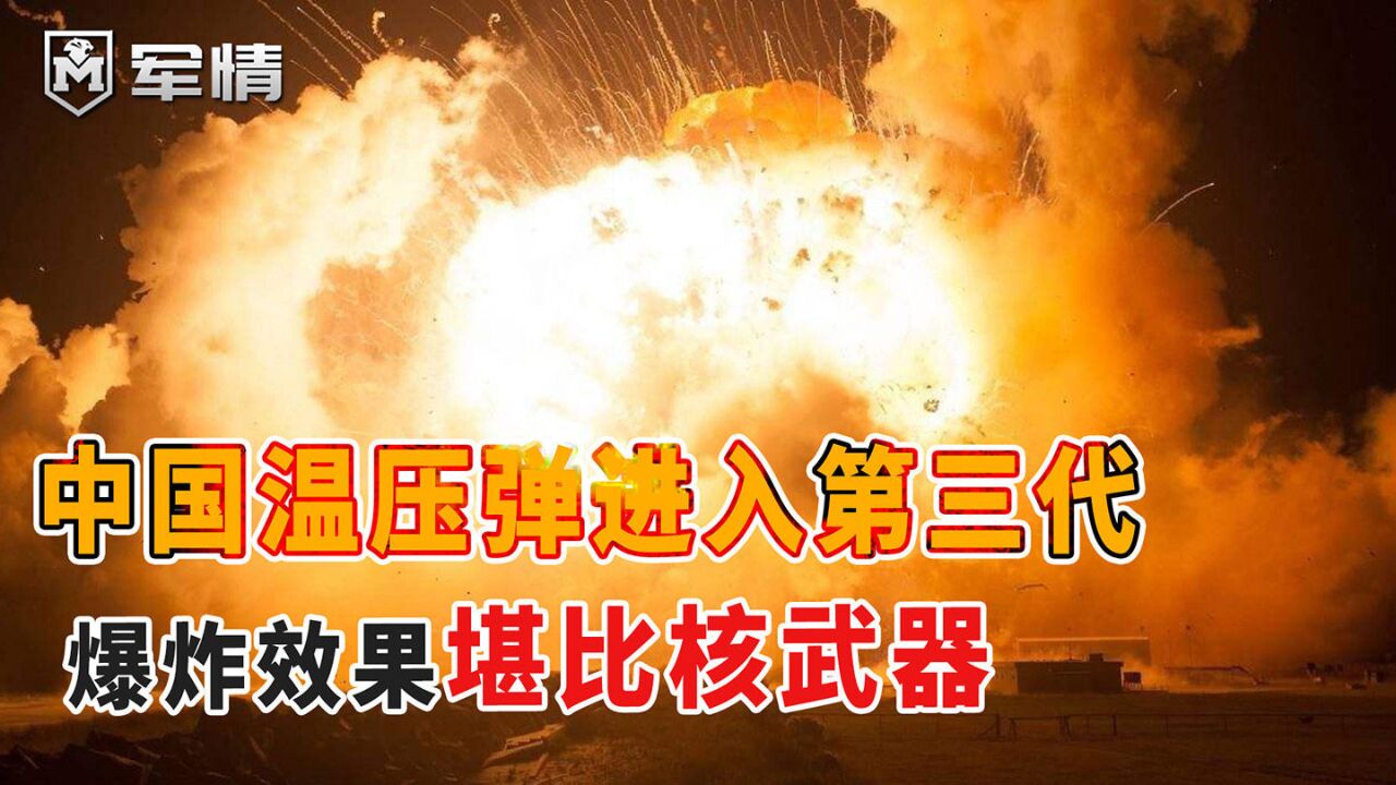 中国温压弹进入第三代,爆炸堪比核武器,千米范围寸草不生