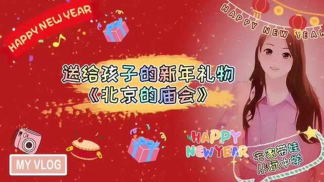 送给孩子的新年礼物:陪孩子在绘本中逛北京的庙会,过一个有意义的新年