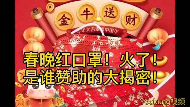 春晚红口罩!火了!是谁赞助的大揭密!