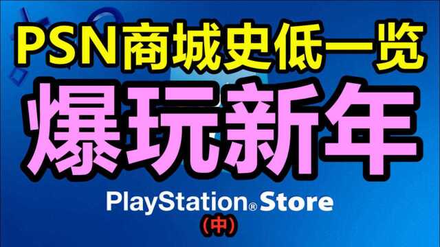 PSN商城爆玩新年史低一览(中)