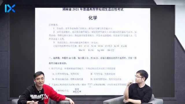 重磅!李政、康永明老师详解八省联考湖南化学卷选择题部分(1)