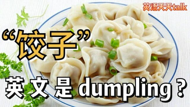 “饺子”的英文不是dumpling?错了这么多年,到底该怎么说