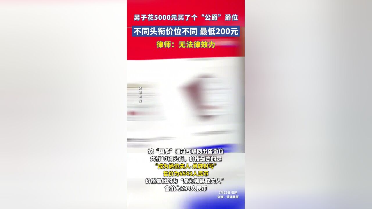 男子花5000元买了个“公爵”爵位,不同头衔价位不同,最低200元