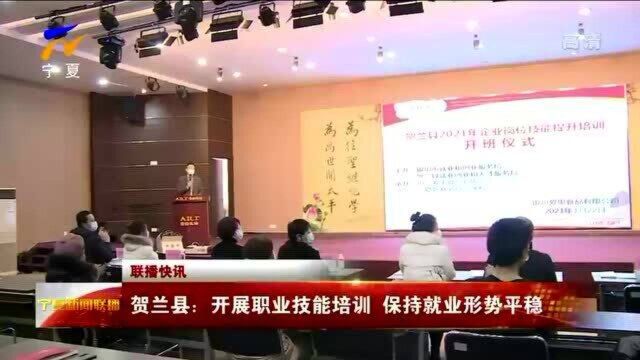 贺兰县:开展职业技能培训 保持就业形势平稳