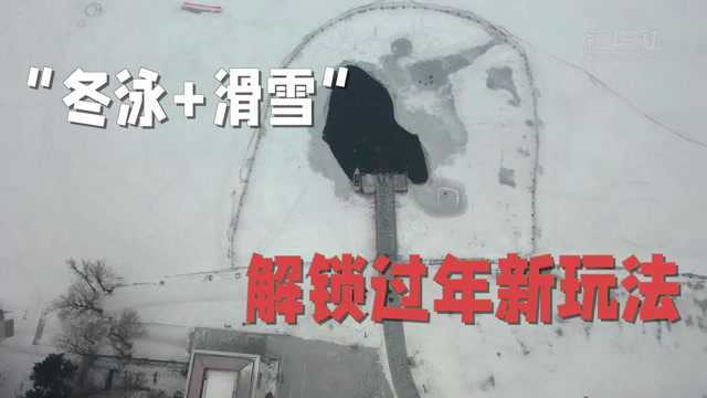 “冬泳+滑雪” 长春市民解锁过年新玩法