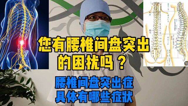 腰椎间盘突出症,具体有哪些症状 ?