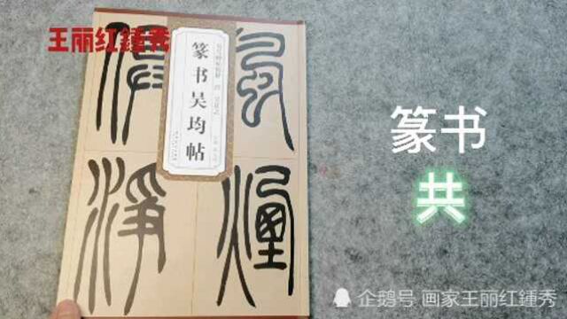 初学篆书,“共”字的两种写法,才知道是从双手而来.