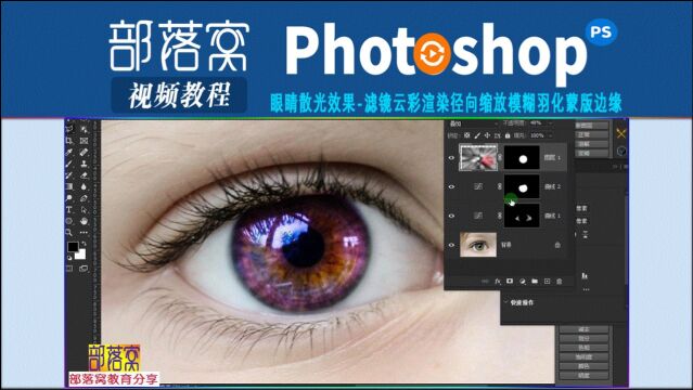 ps眼睛散光效果视频:滤镜云彩渲染径向缩放模糊羽化蒙版边缘