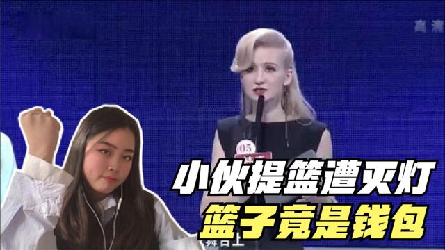 穷小伙提篮子登场,女嘉宾见了狂灭灯,最后篮子里竟全是钱包