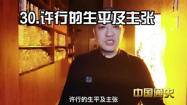 30.许行的生平及主张《中国通史》