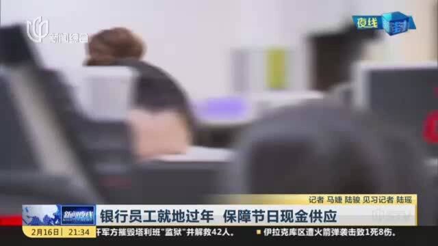 银行员工就地过年 保障节日现金供应