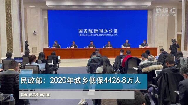 民政部:2020年城乡低保4426.8万人