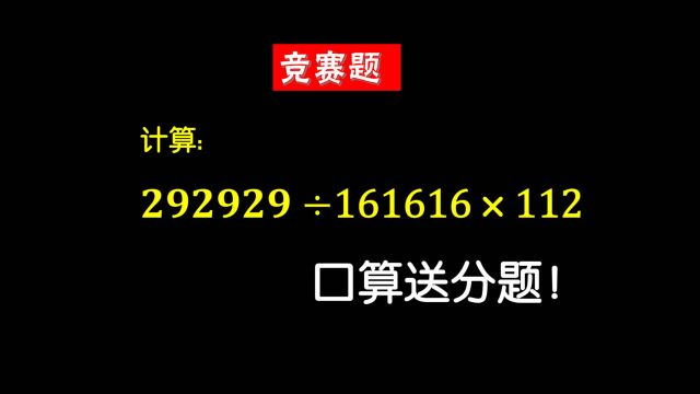 数学竞赛题:292929㷮Š161616*112,口算题目,特简单