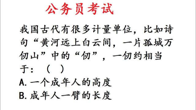 公务员考试题:“黄河远上白云间,一片孤城万仞山”中,一仞相当于多长?