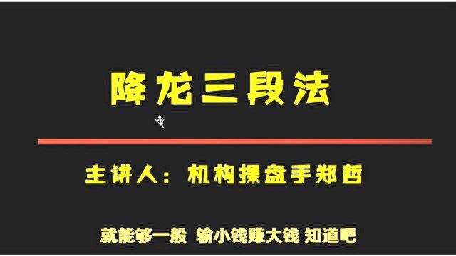 牛年寻牛股之——降龙三段战法!