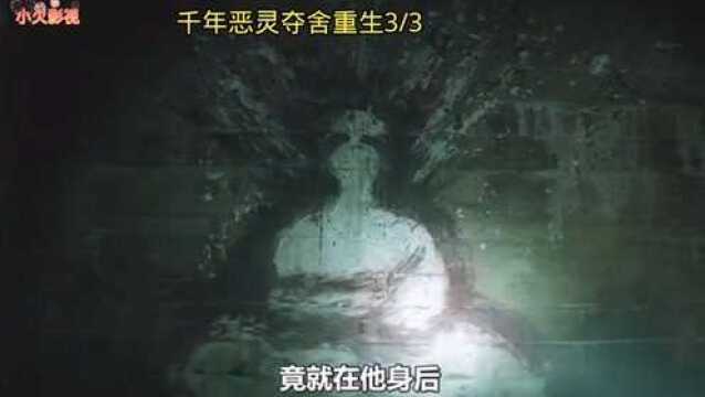 小欠影视:《躯壳》千年古尸夺舍重生