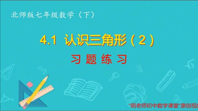 北师版七年级数学下:4.1习题课(2)