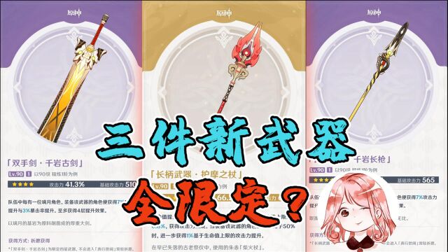 原神:3件全新武器全限定?护摩之杖、千岩古剑、千岩长枪详解!