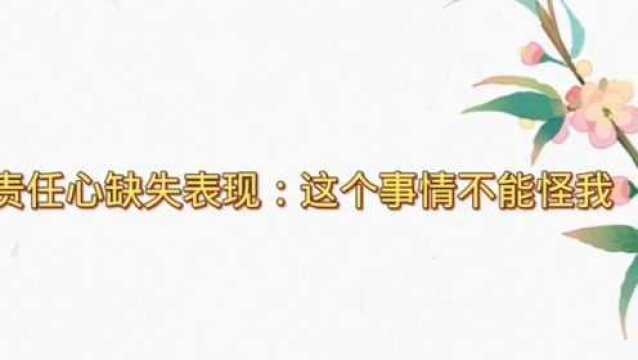 责任心缺失表现:这个事情不能怪我