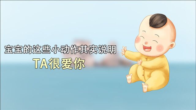 宝宝5个调皮的小动作,其实是爱你的表现,请不要凶他