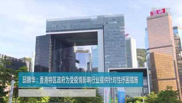 邱腾华:香港特区政府为受疫情影响行业提供针对性纾困措施