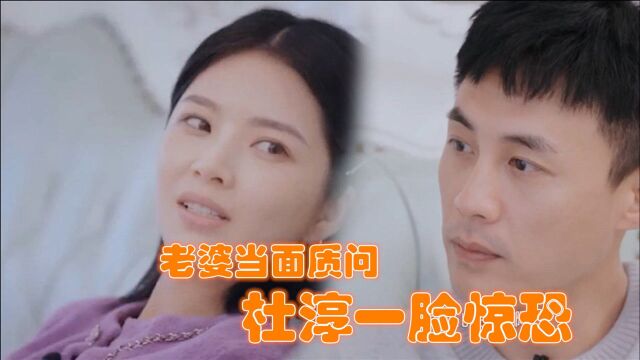 杜淳婚后仍和前任牵扯不清?被王灿当面拆穿,下意识反应感情状况