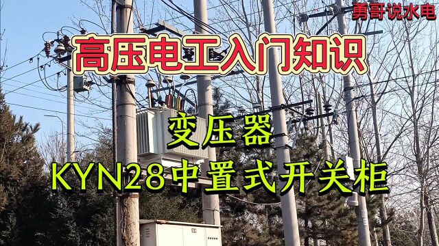 高压电工入门知识:变压器、KYN28中置式开关柜的相关电工知识