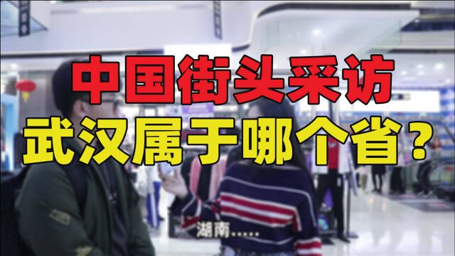 武汉市属于我国那个省?看下随机采访的路人回答