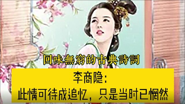 李商隐一生经历曲折,“先结婚后恋爱”的感情经历更是他诗词歌赋的灵感!