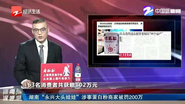 湖南“永兴大头娃娃”涉事蛋白粉商家被罚200万