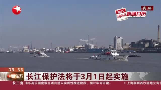 长江保护法将于3月1日起实施