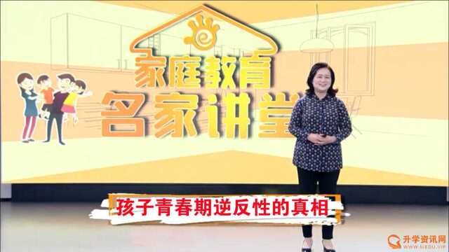 【升学资讯网】家庭教育/家长课堂名家讲堂:孩子青春期逆反性真相(二)