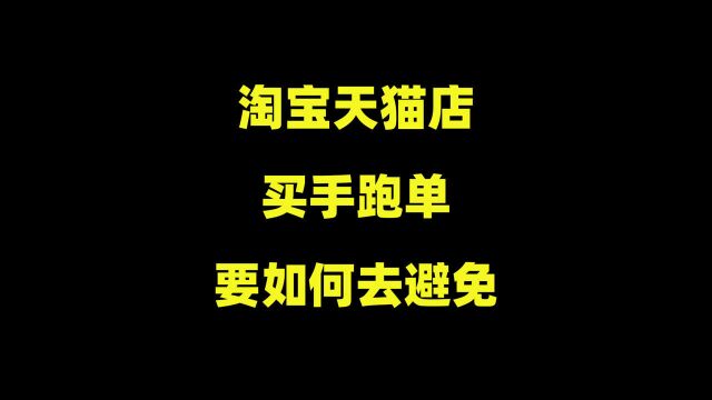 淘宝天猫店,补单买手跑单怎么办?这个黑科技工具,快速帮你解决!