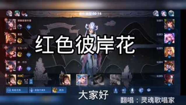 灵魂歌唱家:红色彼岸花