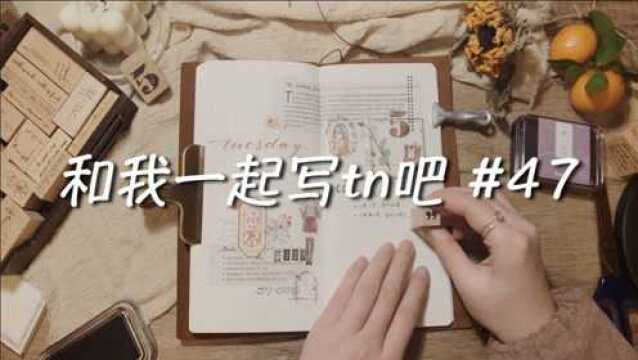 【阿福】日常手帐#47|手帐拼贴|记录