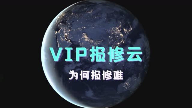 「VIP报修云」酒店维修为何报修难?