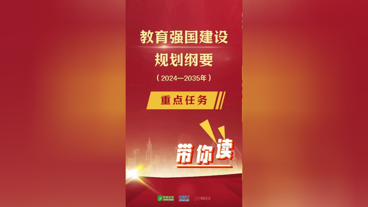 《教育强国建设规划纲要(2024—2035年)》提出,培育壮大国家战略科技力量,有力支撑高水平科技自立自强