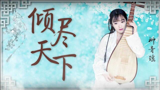 听过都入坑了!美人琵琶演奏古风入坑曲《倾尽天下》~血染江山的画,怎敌你眉间的一点朱砂【柳青瑶】