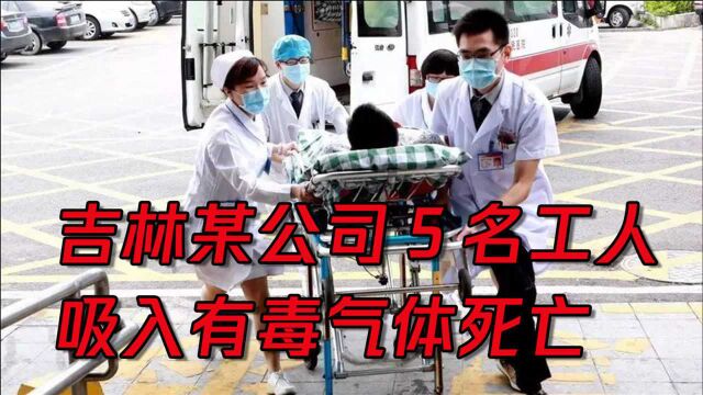 悲剧!吉林化纤公司5工人吸入有毒气体死亡!吸入有毒气体该如何急救?