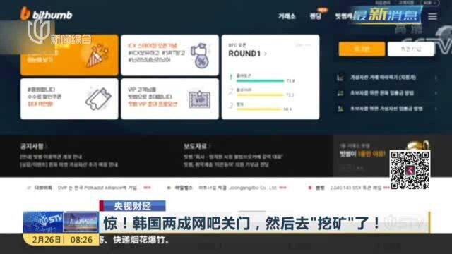 央视财经:惊!韩国两成网吧关门,然后去“挖矿”了!