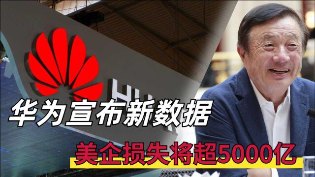 仍是第一,华为官宣5G新数据,美企损失将超5000亿