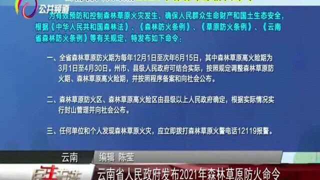 云南省人民政府发布2021年森林草原防火命令