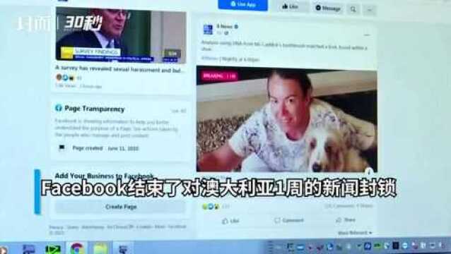 30秒|法律修订后 Facebook解除澳大利亚新闻屏蔽